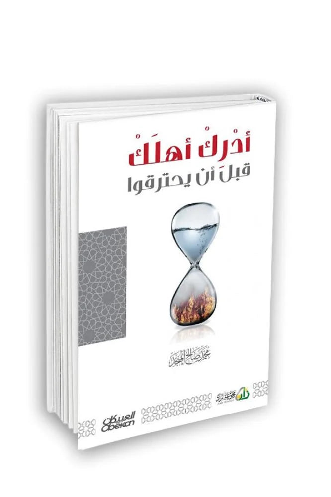 أدرك أهلك قبل أن يحترقوا - محمد صالح المنجد