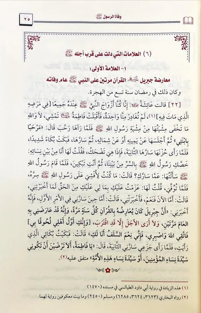 وفاة الرسول صلى الله عليه وسلم - أبو حمزة غازي أفلح