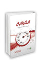 الكوابح - محمد صالح المنجد