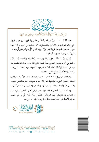 بدريون: تراجم علمية وتربوية مختصرة لأهل بدر رضي الله عنهم - سليمان بن حمد العودة