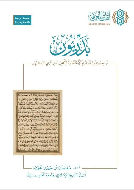 بدريون: تراجم علمية وتربوية مختصرة لأهل بدر رضي الله عنهم - سليمان بن حمد العودة