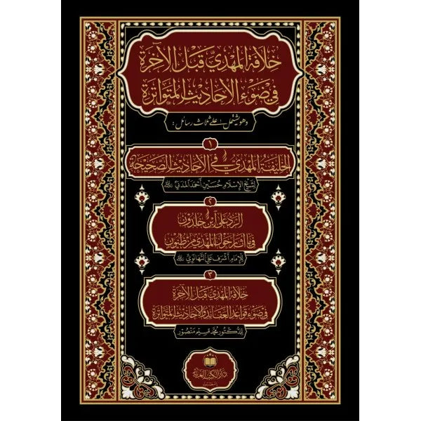 خلافة المهدي - حسين احمد المدني