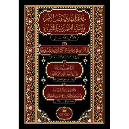 خلافة المهدي - حسين احمد المدني