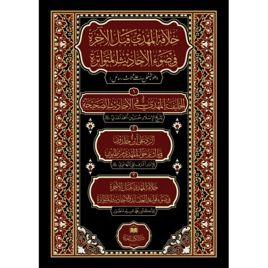 خلافة المهدي - حسين احمد المدني