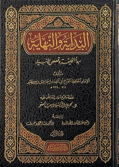 البداية والنهاية لابن كثير - 21 مجلّد - راجعه د.بشار عواد معروف | The Beginning and the End by Ibn Kathir - 21 volumes