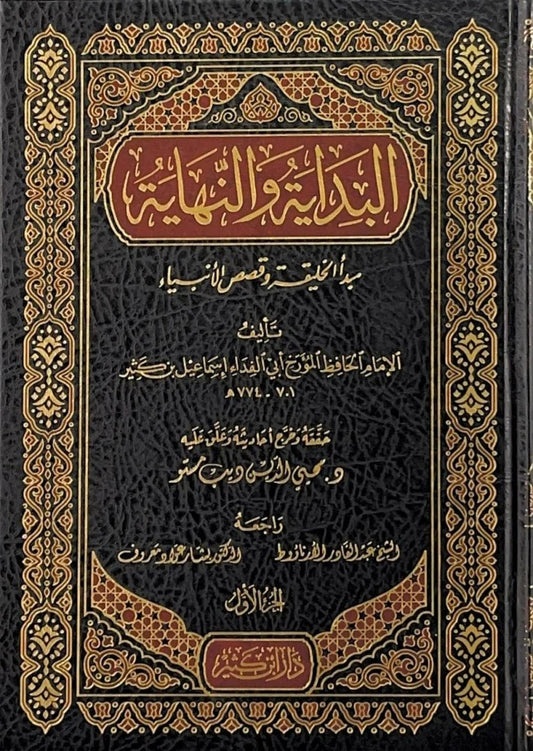 البداية والنهاية لابن كثير - 21 مجلّد - راجعه د.بشار عواد معروف | The Beginning and the End by Ibn Kathir - 21 volumes