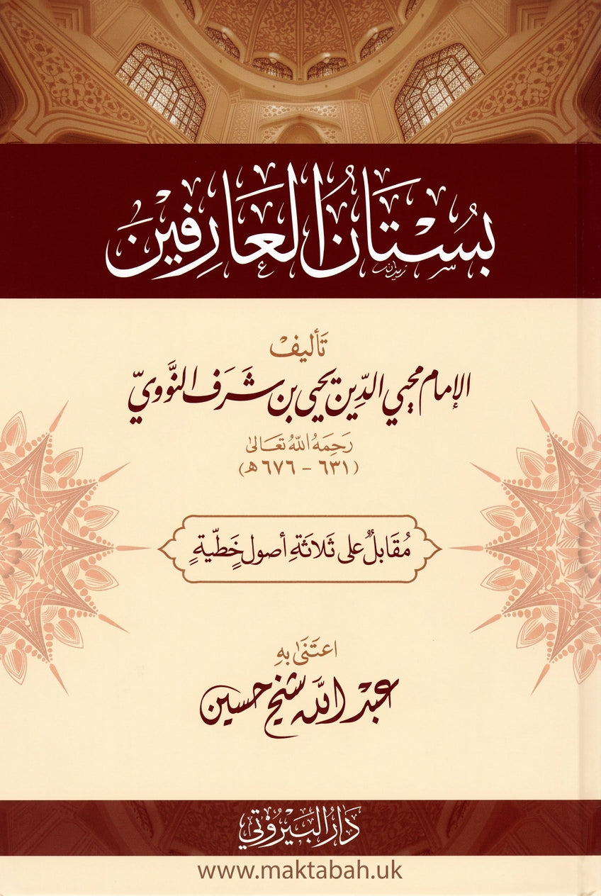 بستان العارفين - يحيى بن شرف النووي | ط. دار البيروتي