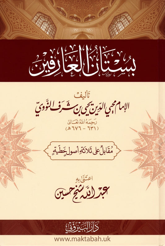 بستان العارفين - يحيى بن شرف النووي | ط. دار البيروتي