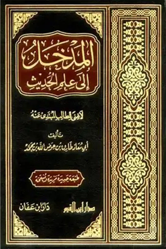 المدخل إلى علم الحديث – لا غنى للطالب المبتدئ عنه | للشيخ طارق عوض الله