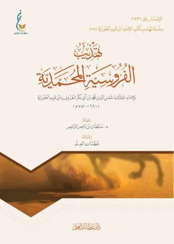 تهذيب كتب الفروسية المحمدية - ابن قيم الجوزية | ط. دار عطاءات العلم