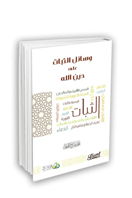 وسائل الثبات علي دين الله - محمد صالح المنجد