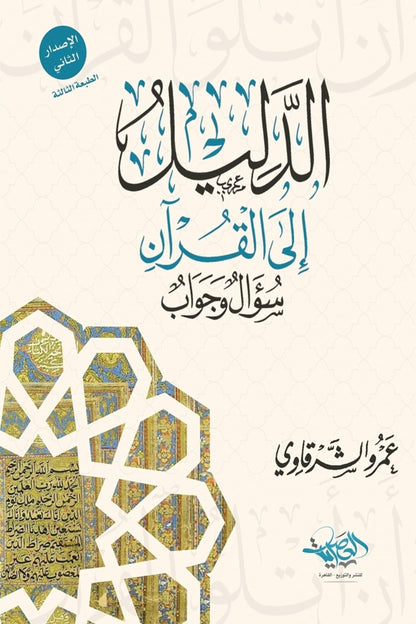 الدليل إلى القرآن : سؤال وجواب - عمرو الشرقاوي