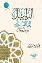 الدليل إلى القرآن : سؤال وجواب - عمرو الشرقاوي