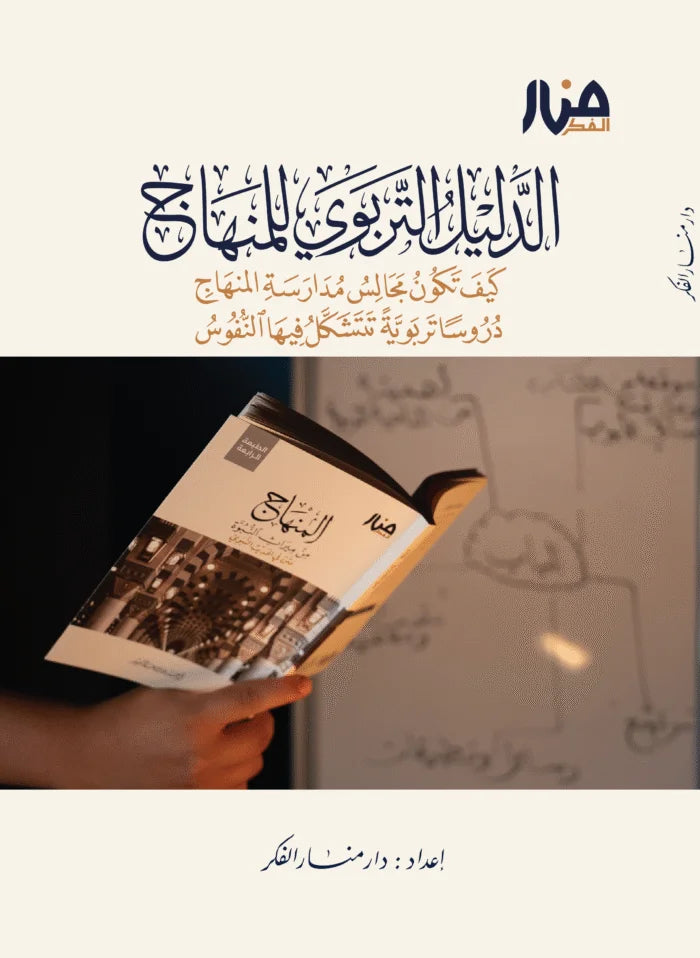 الدليل التربوي للمنهاج: كيف تكون مجالس مدارسة المنهاج دروسا تربوية تتشكل فيها النفوس