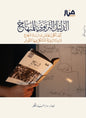 الدليل التربوي للمنهاج: كيف تكون مجالس مدارسة المنهاج دروسا تربوية تتشكل فيها النفوس
