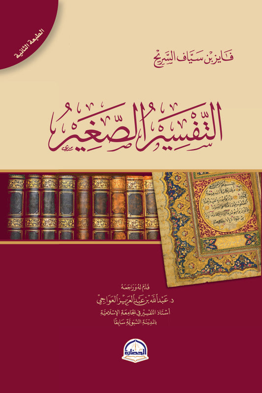 التفسير الصغير - فايز بن سياف السريح