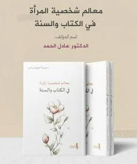 معالم شخصية المرأة في الكتاب والسنة - عادل حسن يوسف الحمد