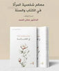 معالم شخصية المرأة في الكتاب والسنة - عادل حسن يوسف الحمد