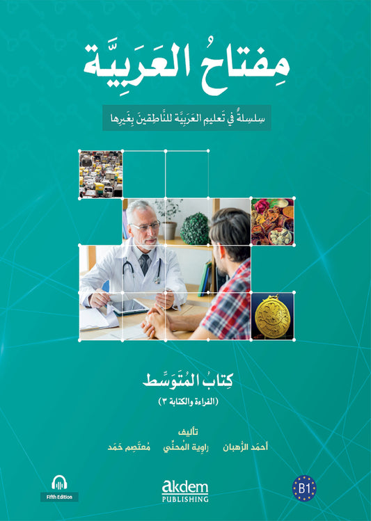 مفتاح العربية B1: القراءة والكتابة - مجموعة من المؤلفين
