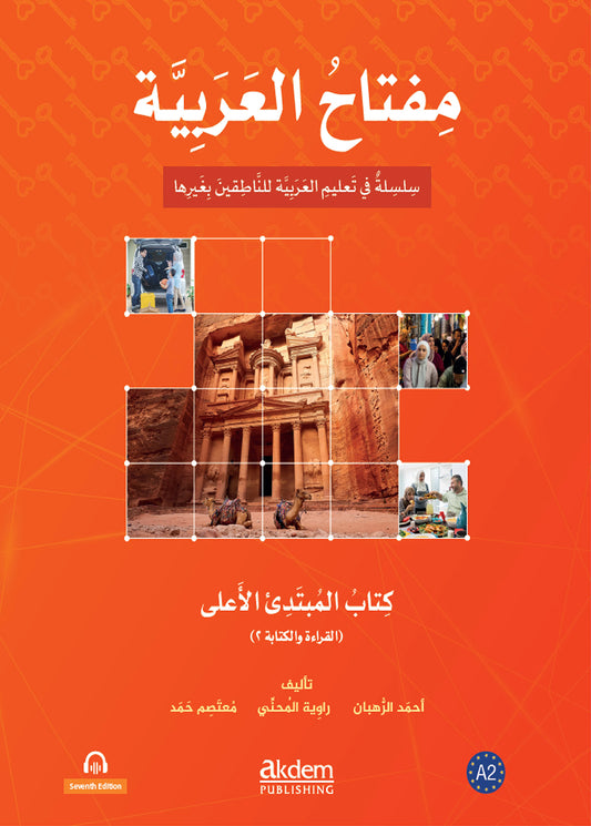 مفتاح العربية A2: القراءة والكتابة - مجموعة من المؤلفين