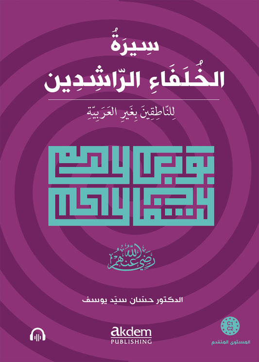سيرة الخلفاء الراشدين للناطقين بغير العربية:  C1–C2 level