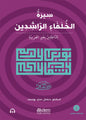 سيرة الخلفاء الراشدين للناطقين بغير العربية:  C1–C2 level