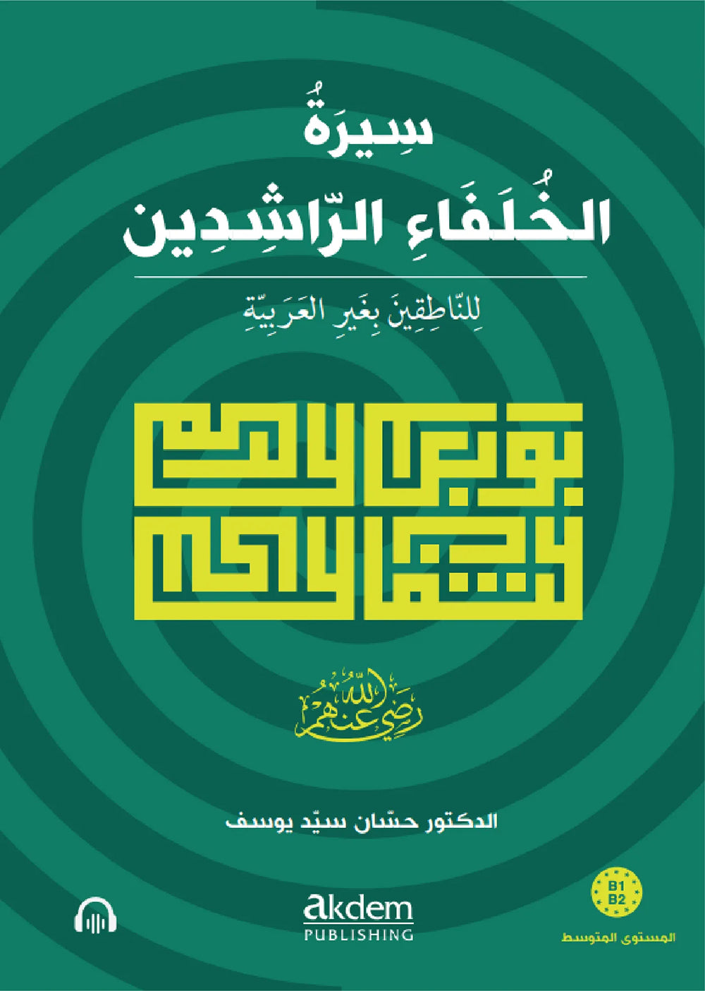 سيرة الخلفاء الراشدين للناطقين بغير العربية:  B1–B2 Level
