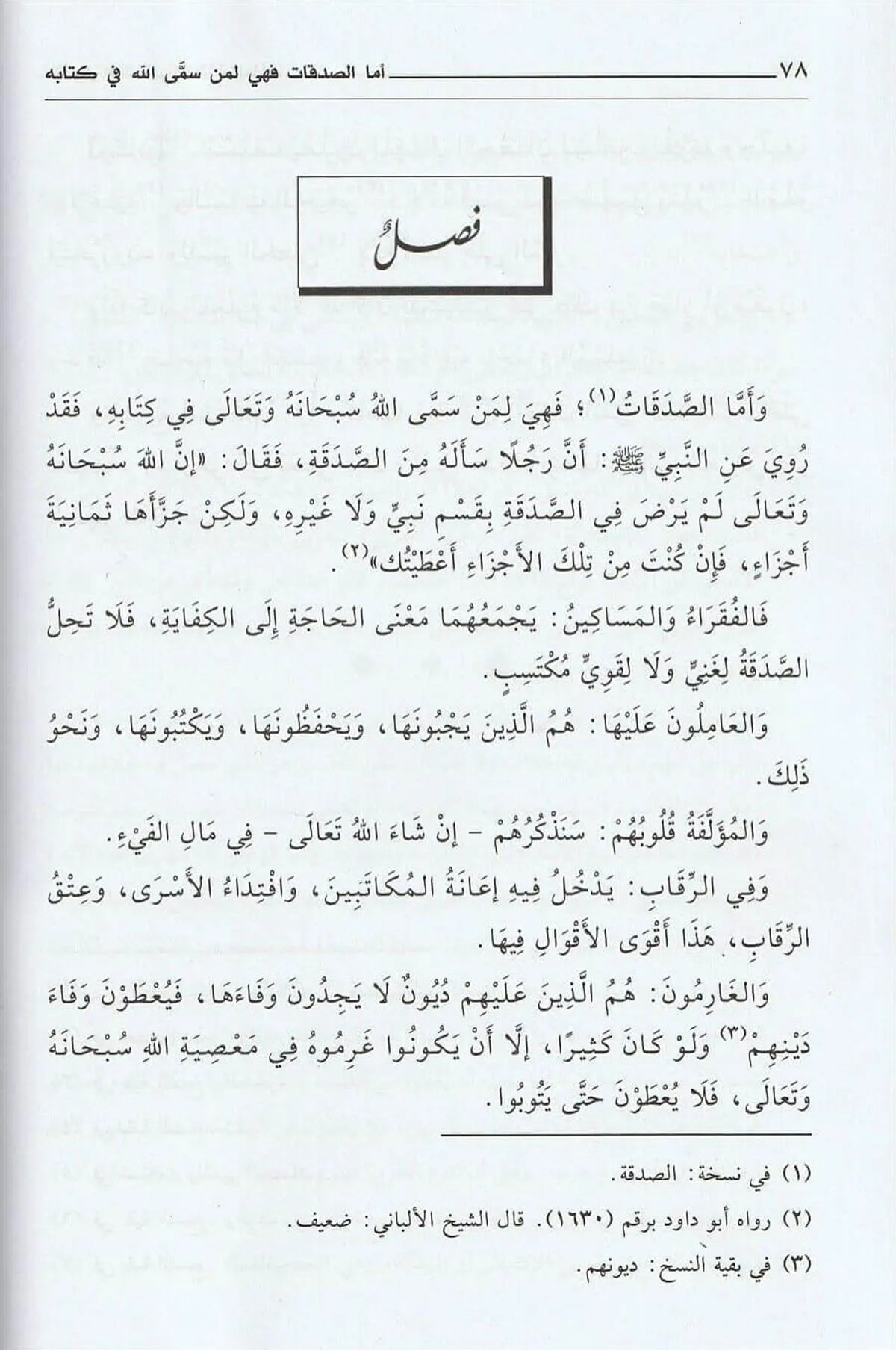الفوائد السنية على السياسة الشرعية - ابن تيمية - تعليق عبدالمحسن بن ناصر آل عبيكان | ط. مؤسسة الرسالة ناشرون
