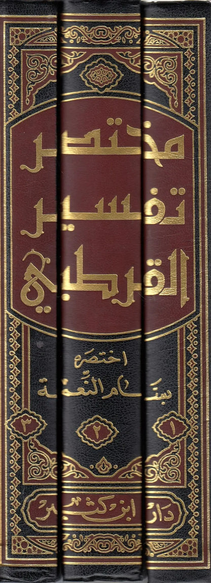 مختصر تفسير القرطبي  -اختصره: بسام ابن عبدالمبدي النعمة | ط. دار ابن كثير-بيروت (3 مجلّدات)