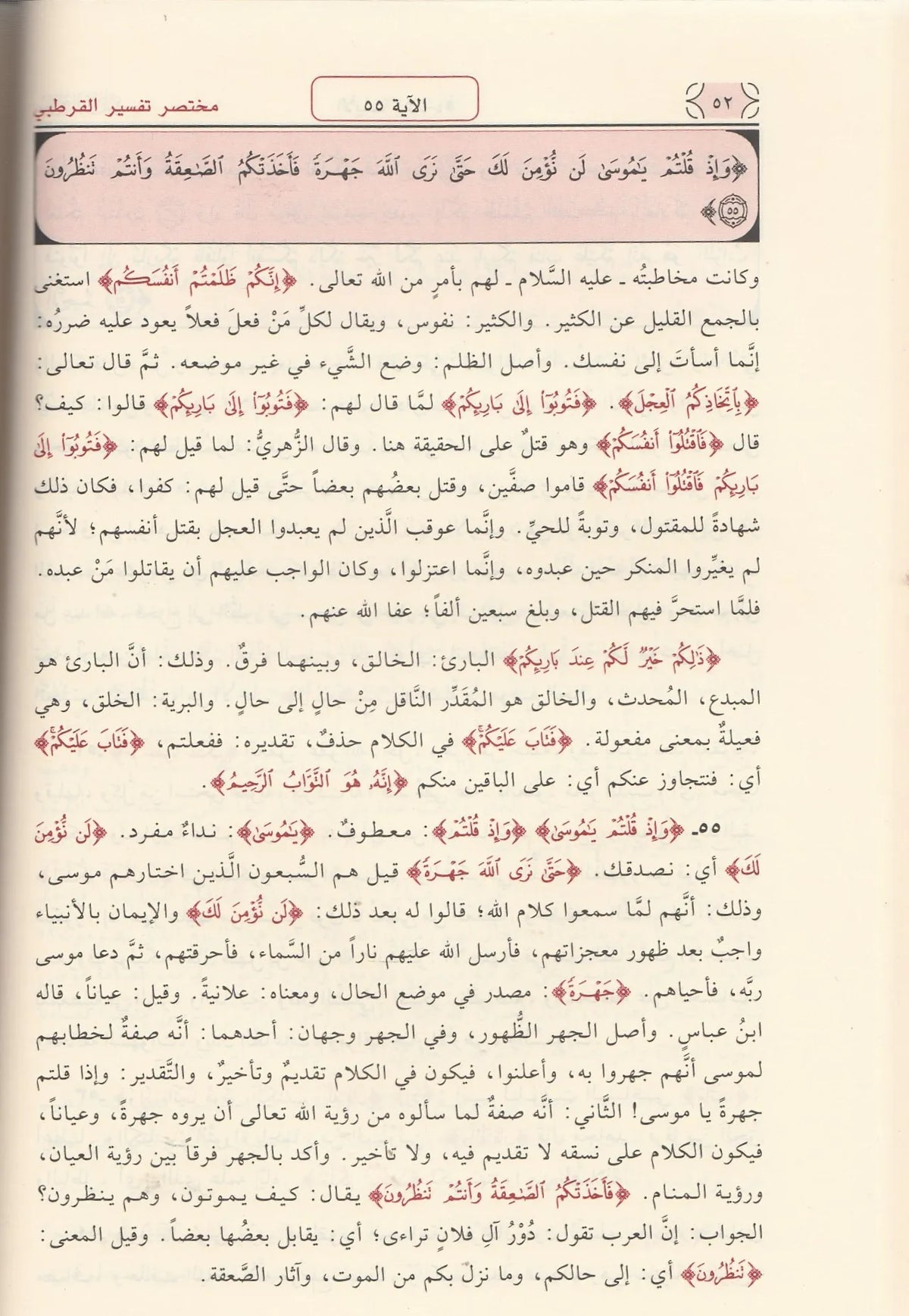 مختصر تفسير القرطبي  -اختصره: بسام ابن عبدالمبدي النعمة | ط. دار ابن كثير-بيروت (3 مجلّدات)
