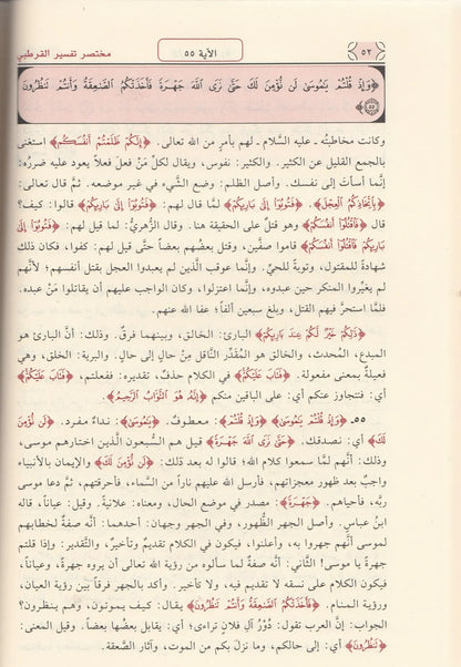 مختصر تفسير القرطبي  -اختصره: بسام ابن عبدالمبدي النعمة | ط. دار ابن كثير-بيروت (3 مجلّدات)
