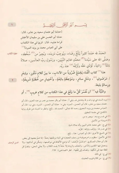الكامل في اللغة والأدب - أبي العباس محمد بن يزيد المبرد | ط. مؤسسة الرسالة ناشرون (4 مجلدات)