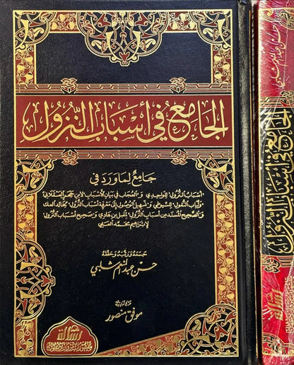 الجامع في أسباب النزول - حسن عبد المنعم شلبي | ط. مؤسسة الرسالة ناشرون