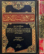 الجامع في أسباب النزول - حسن عبد المنعم شلبي | ط. مؤسسة الرسالة ناشرون