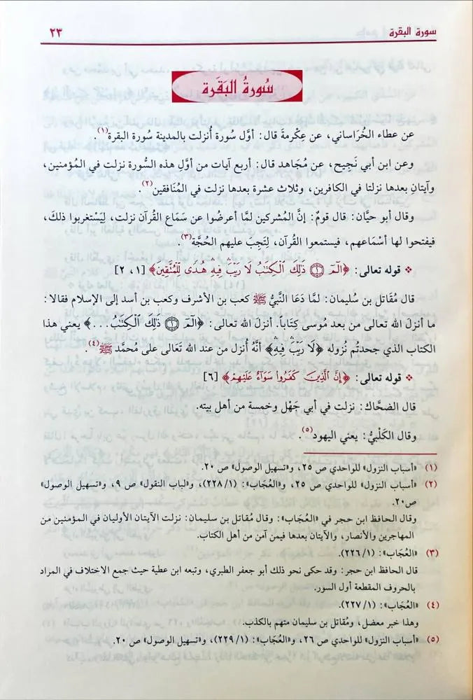 الجامع في أسباب النزول - حسن عبد المنعم شلبي | ط. مؤسسة الرسالة ناشرون