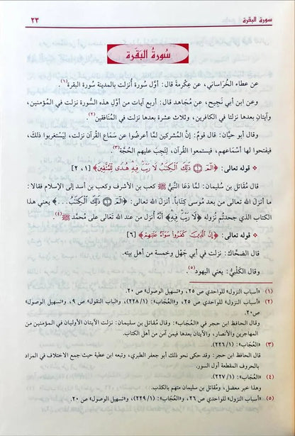 الجامع في أسباب النزول - حسن عبد المنعم شلبي | ط. مؤسسة الرسالة ناشرون
