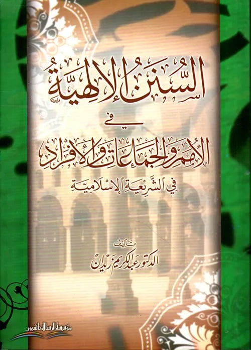 السنن الإلهية في الأمم والجماعات والأفراد في الشريعة الإسلامية - عبد الكريم زيدان | ط. مؤسسة الرسالة ناشرون