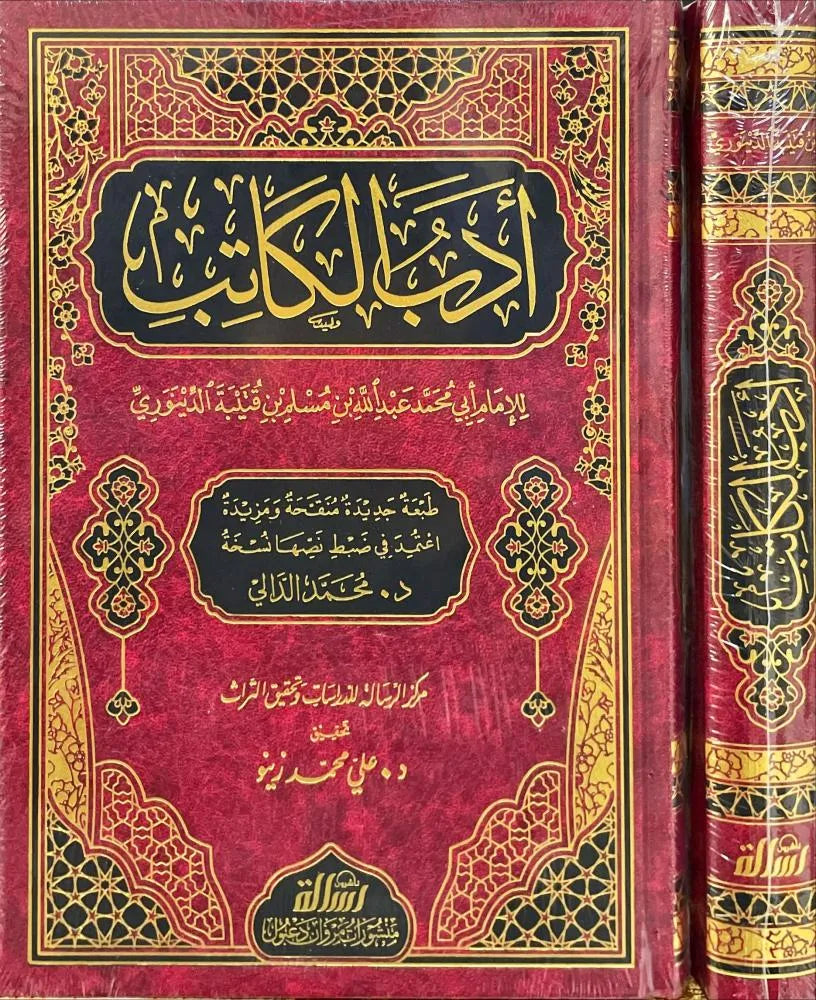 أدب الكاتب - ابن قتيبة | ط. مؤسسة الرسالة ناشرون