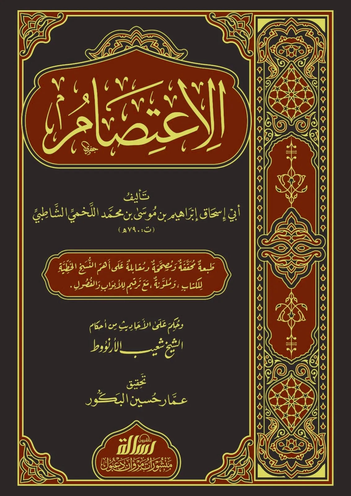 الاعتصام - الشاطبي  | ط. مؤسسة الرسالة ناشرون