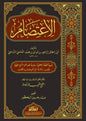 الاعتصام - الشاطبي  | ط. مؤسسة الرسالة ناشرون