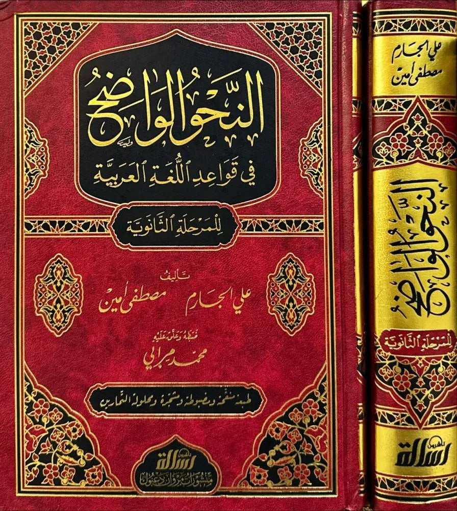 النحو الواضح للمرحلة الثانوية 1/3 - علي الجارم ومصطفى أمين | ط. مؤسسة الرسالة ناشرون