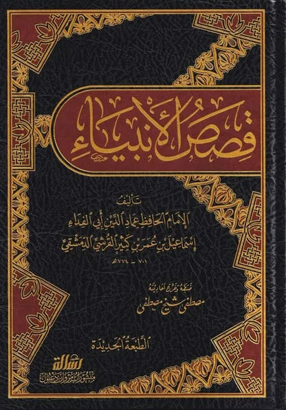 قصص الأنبياء - ابن كثير | ط. مؤسسة الرسالة ناشرون