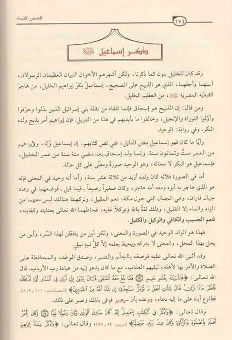 قصص الأنبياء - ابن كثير | ط. مؤسسة الرسالة ناشرون