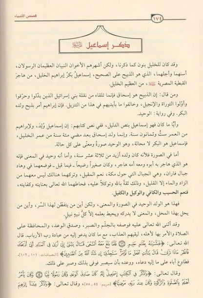 قصص الأنبياء - ابن كثير | ط. مؤسسة الرسالة ناشرون