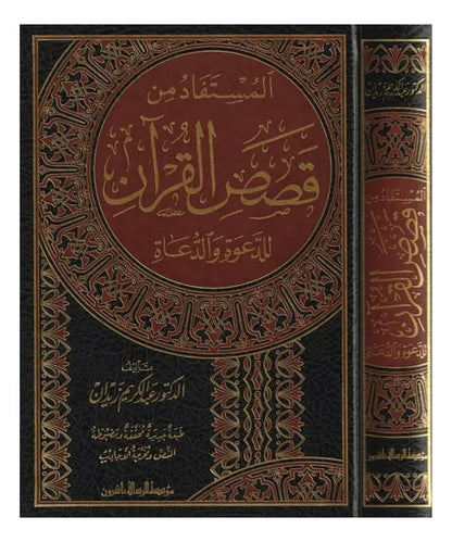المستفاد من قصص القرآن للدعوة والدعاة - عبد الكريم زيدان | ط. مؤسسة الرسالة ناشرون