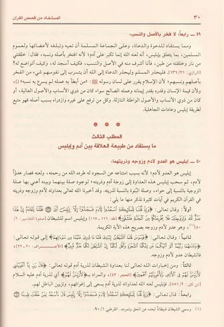 المستفاد من قصص القرآن للدعوة والدعاة - عبد الكريم زيدان | ط. مؤسسة الرسالة ناشرون