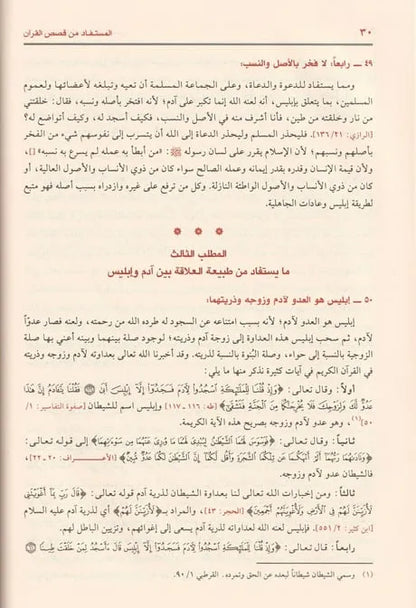 المستفاد من قصص القرآن للدعوة والدعاة - عبد الكريم زيدان | ط. مؤسسة الرسالة ناشرون