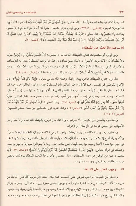 المستفاد من قصص القرآن للدعوة والدعاة - عبد الكريم زيدان | ط. مؤسسة الرسالة ناشرون