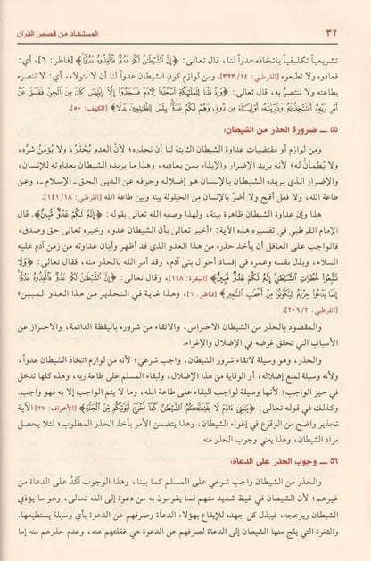 المستفاد من قصص القرآن للدعوة والدعاة - عبد الكريم زيدان | ط. مؤسسة الرسالة ناشرون