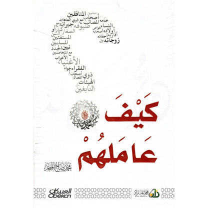 كيف عاملهم؟ - محمد صالح المنجد